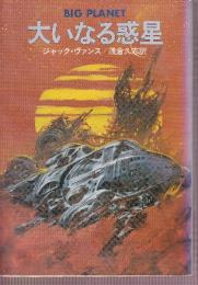 大いなる惑星