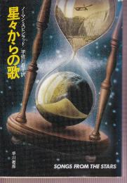 星々からの歌