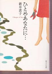 ひとめあなたに…