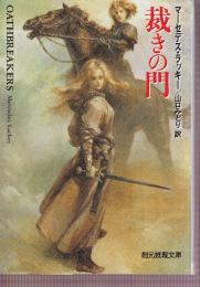 裁きの門 女神の誓い・シリーズ　