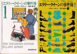 エラリー・クイーンの事件簿1-2　全２冊