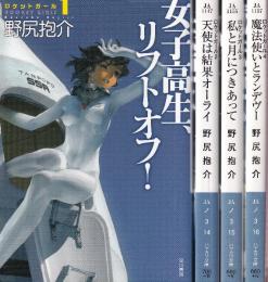ロケットガール　全４冊　（女子高生、リフトオフ!/天使は結果オーライ/私と月につきあって/魔法使いとランデヴー）