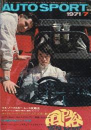 オートスポーツ（86）　1971年7　第8巻9号　