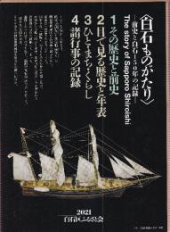 白石ものがたり　全４冊　（その歴史と前史/目で見る歴史と年表/ひと・まち・くらし/諸行事の記録）