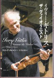 イヴリー・ギトリス ザ・ヴァイオリニスト