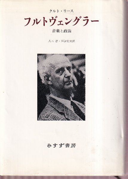 フルトヴェングラー 音楽と政治(クルト・リース) / 言事堂