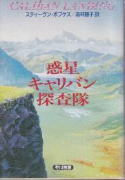 惑星キャリバン探査隊