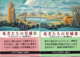 死者たちの星域　全２冊