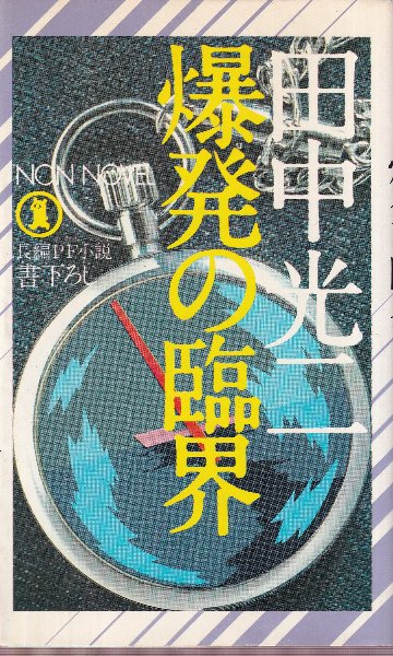 爆発の臨界 長編SFサスペンス小説 （ノン・ノベル）(田中光二) / 古本