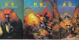 野獣の書・シリーズ　全３冊　（孤児/虜囚/野獣）