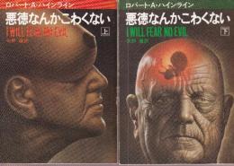 悪徳なんかこわくない　全２冊