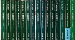 本格推理　全15冊　（文庫の雑誌）
