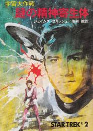 謎の精神寄生体　宇宙大作戦
