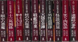 山田風太郎ミステリー傑作選　全10冊