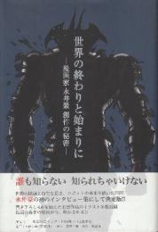 世界の終わりと始まりに 漫画家永井豪創作の秘密