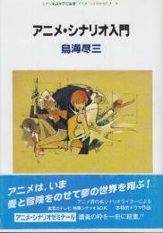 アニメ・シナリオ入門 　(シナリオ創作研究叢書)