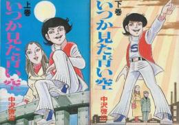 いつか見た青い空 全2巻