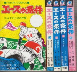 エースの条件　全5巻　(ひばりコミックス)