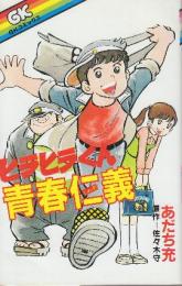 ヒラヒラくん青春仁義　 (GKコミックス)