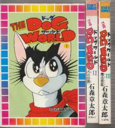 THE DOG WORLD ドッグワールド 全3巻　1.出世旅/2.犬の世界/３.魔法惑星　＜スターコミックス＞