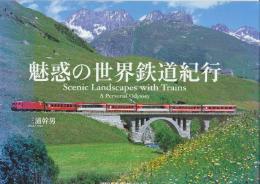 魅惑の世界鉄道紀行
