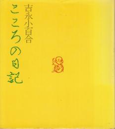 こころの日記