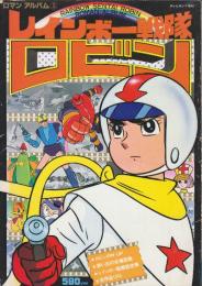 レインボー戦隊ロビン 　（ロマンアルバム12・テレビランド増刊）
