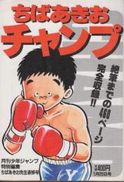 チャンプ　月刊少年ジャンプ特別編集ちばあきお先生追悼号