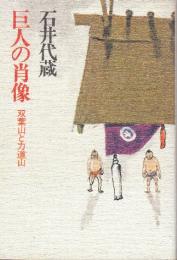 巨人の肖像　双葉山と力道山