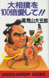 大相撲を100倍愛して！！