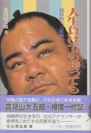 人生負けても勝っても　高見山大五郎物語