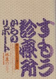 すもう診療所　強い力士はなにを食べている