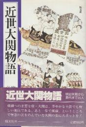 近世大関物語