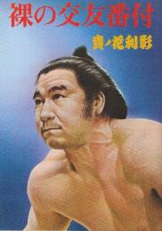 裸の交友番付　貴ノ花利彰