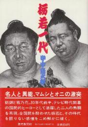 栃若一代