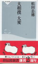 大相撲大変　　(祥伝社新書)