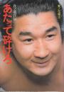 あたって７砕けろ　貴ノ花自伝