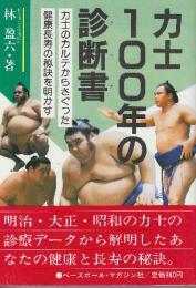 力士100年の診断書　力士のカルテからさぐった健康長寿の秘訣を明かす