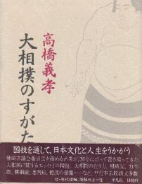 大相撲のすがた