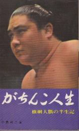 がちんこ人生　横綱大鵬の半生記