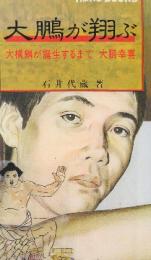 大鵬が翔ぶ 大橫綱が誕生するまで大鵬幸喜  (Hero books)