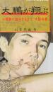 大鵬が翔ぶ 大橫綱が誕生するまで大鵬幸喜  (Hero books)