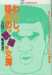 わたし、元横綱輪島の脱線女房　寄ったノコッタおもしろマジメの夫婦相撲 　(21世紀ブックス)
