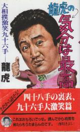 龍虎の気分は最高　大相撲激笑九十六手　　(ビッグブックス)