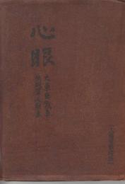 心眼　大東亜戦争失明軍人歌集