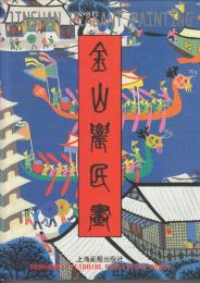 金山?民(農民)画　　(中文・英語)