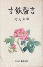寸鉄医言