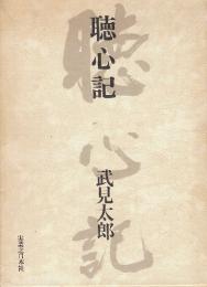 聴心記