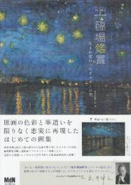 臨場鑑賞 生まれ変わったオルセーの美