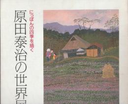 原田泰治の世界展　にっぽんの四季を描く